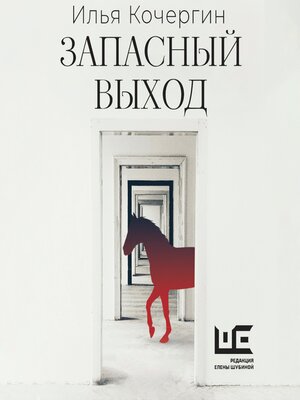 cover image of Запасный выход